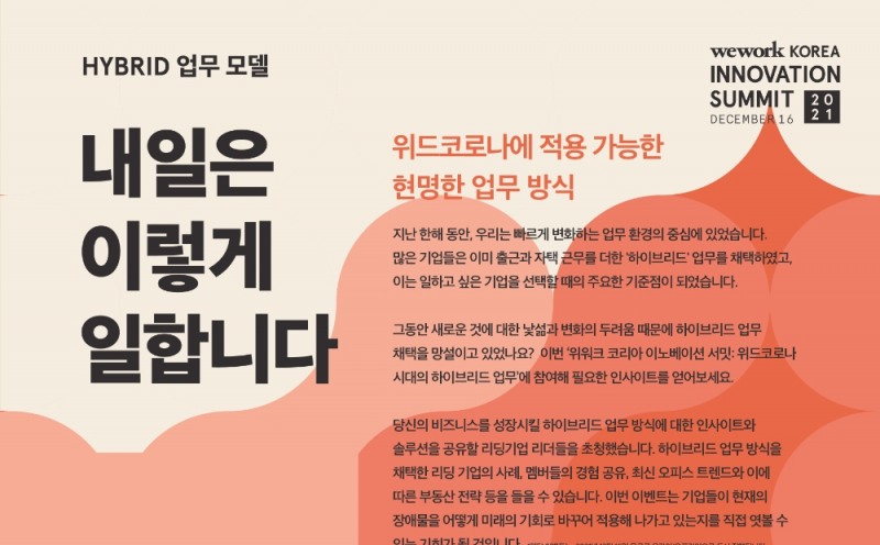 위워크코리아 '이노베이션 서밋' 포스터 / 사진제공=위워크