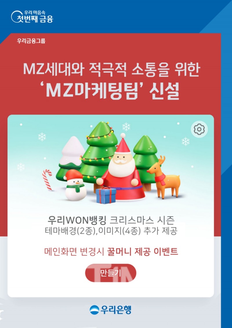 우리금융그룹(회장 손태승) 자회사 우리은행(은행장 권광석)이 MZ세대(20~30대)와의 적극적인 소통을 위해 디지털 그룹 내 ‘MZ마케팅팀’을 신설‧운영한다./사진=우리은행