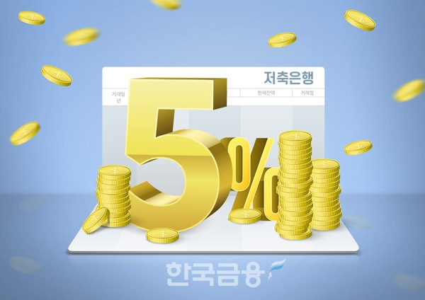 저축은행 연 5% 고금리 특판 여기 있네