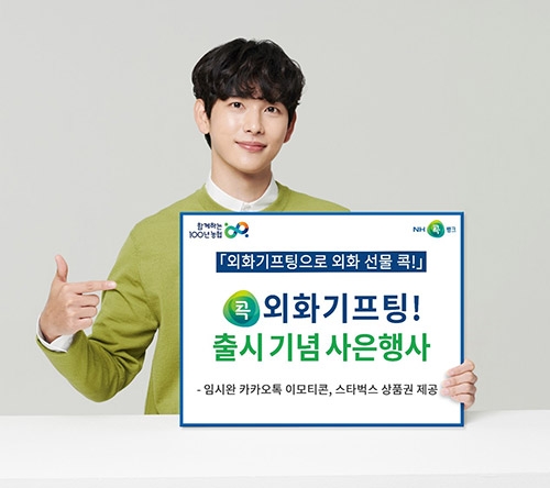 농협상호금융, '콕 외화기프팅!' 서비스 출시