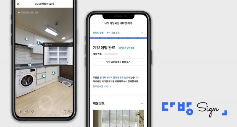 부동산플랫폼 다방이 제공하는 비대면 계약 서비스 '다방싸인' 화면 / 사진제공=다방