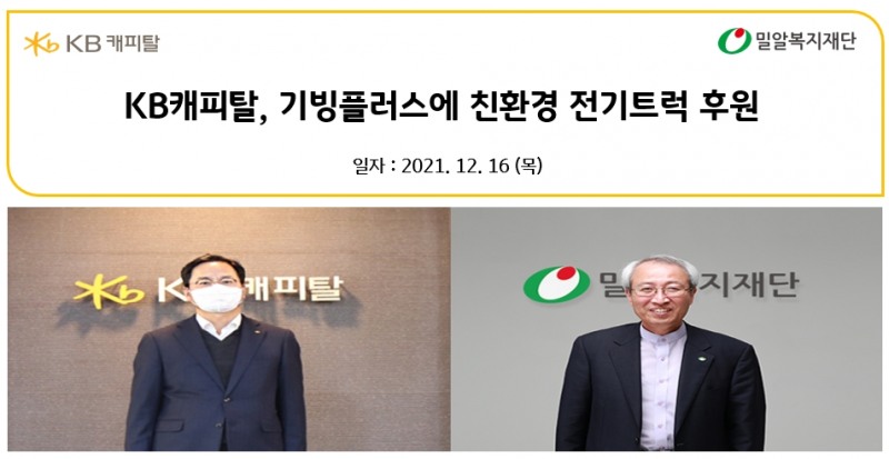 왼쪽부터 황수남 KB캐피탈 대표이사와 정형석 밀알복지재단 상임대표가 함께 비대면 기부금 전달식을 진행하고 있다. /사진제공=KB캐피탈