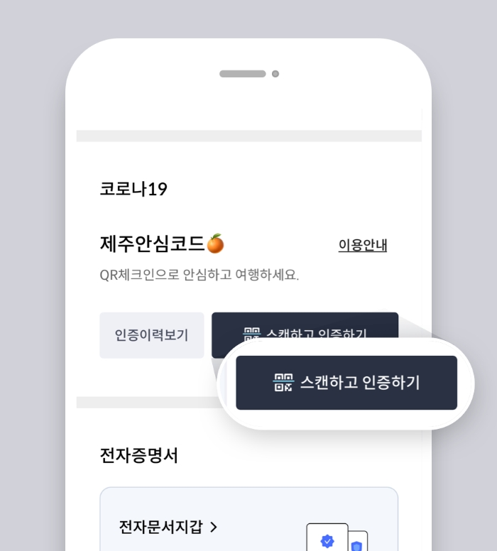 신한카드가 전자출입명부 서비스인 ‘제주안심코드’를 신한pLay(신한플레이)에서 이용할 수 있다고 19일 밝혔다. /사진제공=신한카드