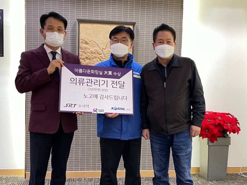 SR은 지난 7일 수서역 청소와 시설물 유지 관리를 담당하고 있는 협력사에 의류관리기 2대를 전달하며 감사의 마음을 전했다. / 사진제공=SR