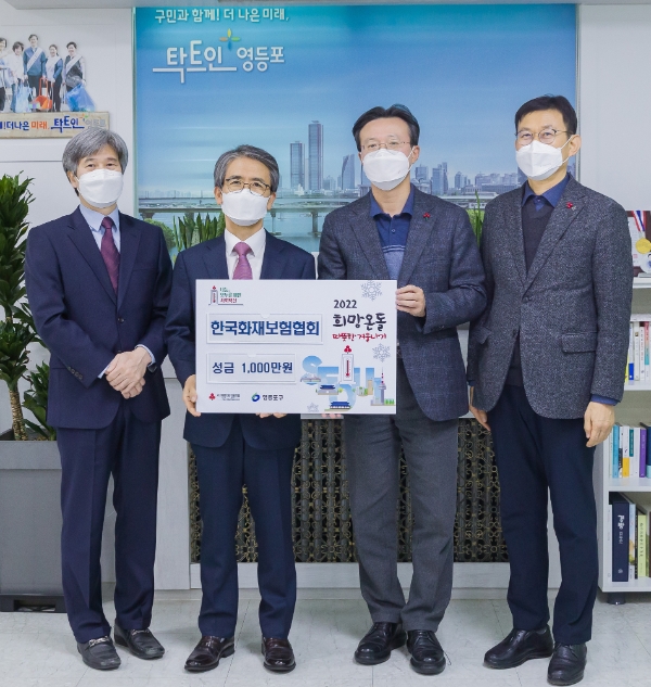 화재보험협회가 ‘2022 희망온돌 따뜻한 겨울나기’사업을 위해 성금 1000만원을 전달했다. 사진은 왼쪽부터 최우규 화재보험협회 상무이사, 이윤배 이사장, 채현일 영등포구청장, 이영환 복지국장/사진 제공= 한국화재보험협회