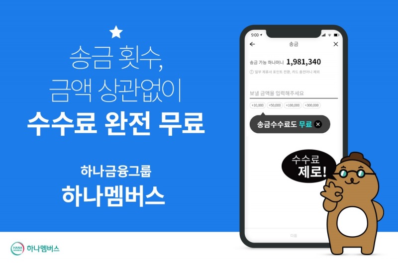 하나카드가 고객들에게 송금 수수료 무제한 면제 서비스를 제공한다고 22일 밝혔다. / 사진제공=하나카드