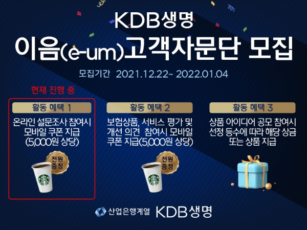 KDB생명이 12월 22일부터 오는 1월 4일까지 '이음 고객자문단'을 모집한다./사진 제공= KDB생명