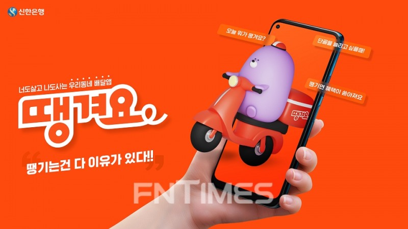 신한은행(은행장 진옥동)이 오늘(22일)부터 금융권 최초로 배달 애플리케이션(앱) ‘땡겨요’ 시범(베타) 서비스를 시작한다./사진=신한은행