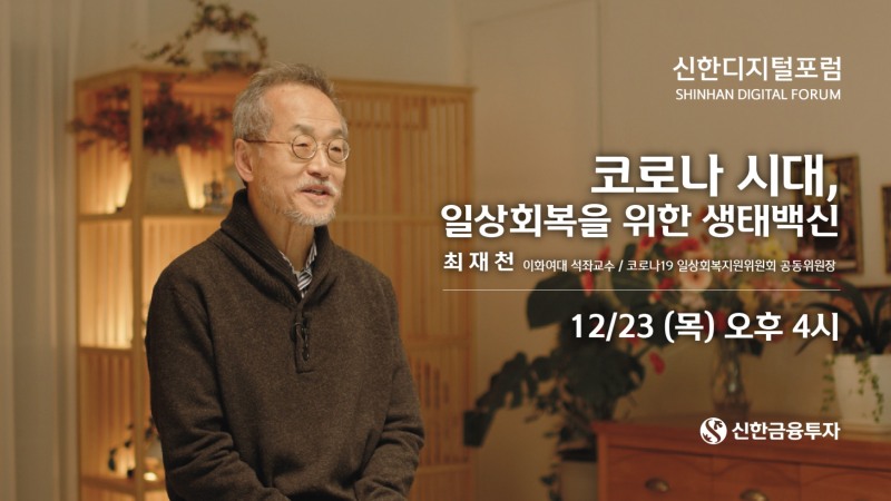 최재천 이화여대 석좌교수가 신한디지털포럼에서 강연을 하고 있다. / 사진제공=신한금융투자