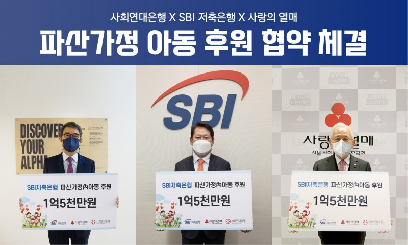 왼쪽부터 김용덕 사회연대은행 대표상임이사, 정진문 SBI저축은행 대표이사, 윤영석 서울 사랑의열매 회장. /사진제공=SBI저축은행