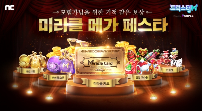 NC소프트(대표이사 김택진)의 모바일 MMORPG(다중접속역할수행게임) ‘트릭스터M’은 ‘미라클 메가 페스타’ 이벤트를 진행한다. 사진=NC소프트.