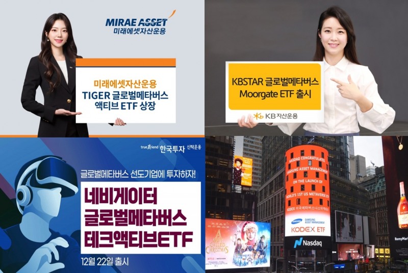 2021년 12월 22일 동시 상장한 '글로벌 메타버스 ETF' 4종 / 사진제공= 미래에셋자산운용, KB자산운용, 한국투자신탁운용, 삼성자산운용