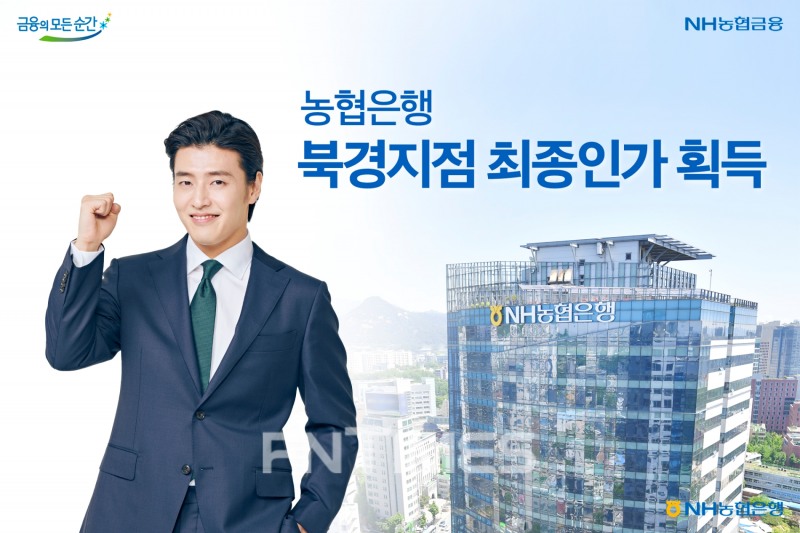 NH농협은행(은행장 권준학)이 중국 북경은행보험감독국으로부터 북경지점 설립을 위한 최종 인가(12월 16일 자)를 획득했다./사진=NH농협은행