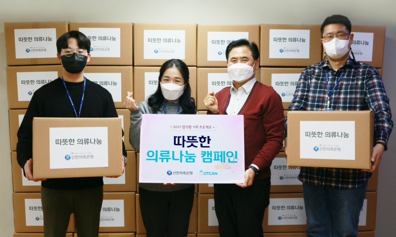 신한저축은행이 ‘따뜻한 의류나눔 캠페인’을 통해 모은 기부물품 1000점을 비영리법인 옷캔(OTCAN)에게 전달했다고 23일 밝혔다. /사진제공=신한저축은행