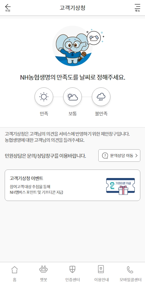 NH농협생명이 고객패널을 운영하면서 124건의 고객 의견을 듣고 54건을 반영했다. 사진은 NH농협생명이 고객패널 의견을 받아 오픈한 ‘고객기상청’ 화면 예시다./ 사진 제공= NH농협생명