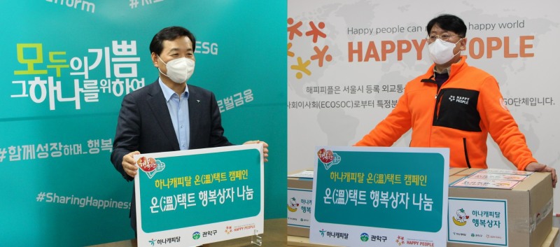 지난 21일 비대면 화상 방식으로 진행된 온(溫)택트 캠페인 '행복상자' 전달식에서 윤규선 하나캐피탈 대표이사(왼쪽)와 조재현 해피피플 이사가 기념 촬영을 하고 있다. /사진제공=하나캐피탈