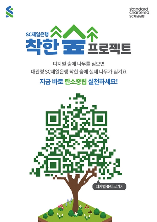 SC제일은행, ESG 투자 연계한 ‘착한 숲 프로젝트’ 진행