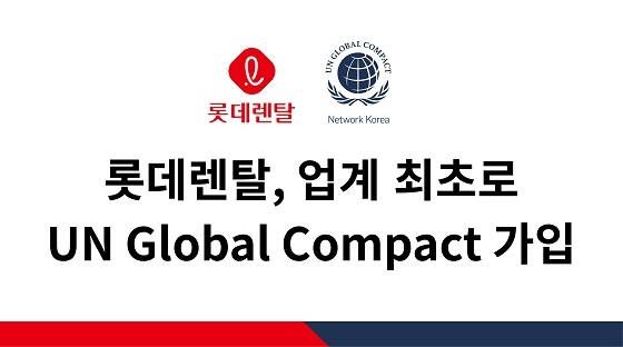 롯데렌탈, 지속가능성장 위한 UNGC 가입…ESG경영 가속