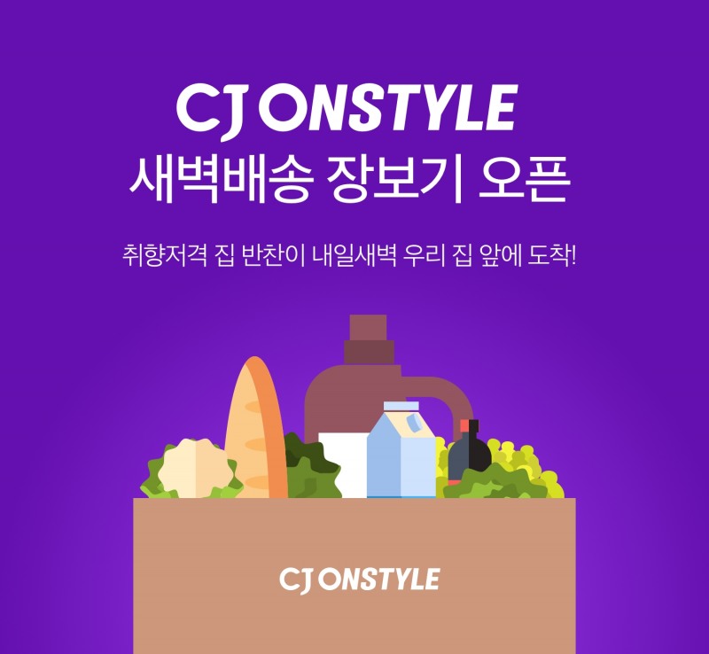 CJ온스타일이 식품 새벽배송에 장보기 서비스를 시작한다./사진제공=CJ온스타일