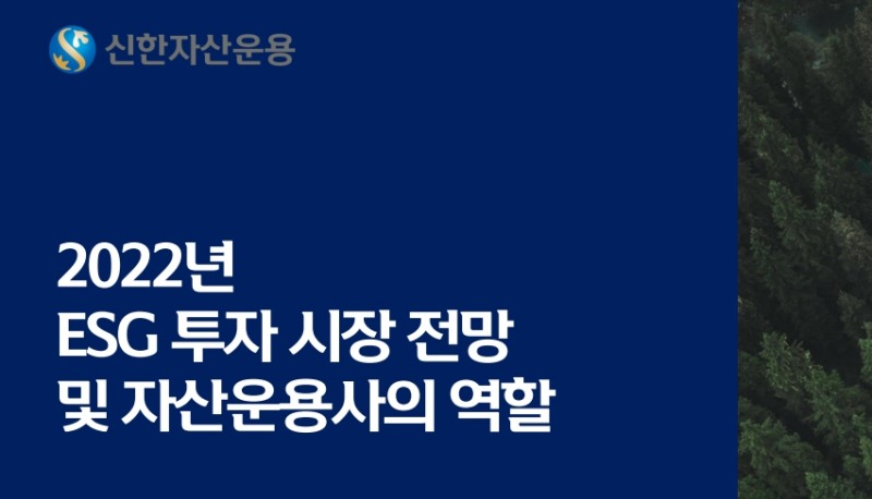 '2022년 ESG 투자시장 전망 및 자산운용사의 역할' 보고서 표지. / 자료제공=신한자산운용