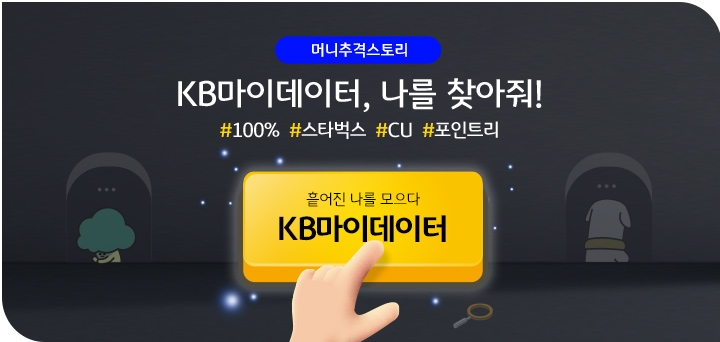 KB국민은행의 KB마이데이터로 나를 찾아줘 이벤트. /사진제공=KB국민은행