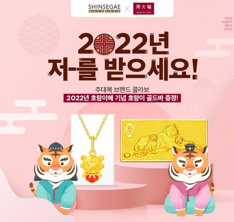 신세계면세점 호랑이띠 이벤트. / 사진제공 = 신세계면세점