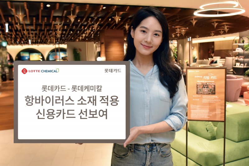 롯데카드가 롯데케미칼과 항바이러스 소재가 적용된 신용카드를 선보였다. /사진제공=롯데카드