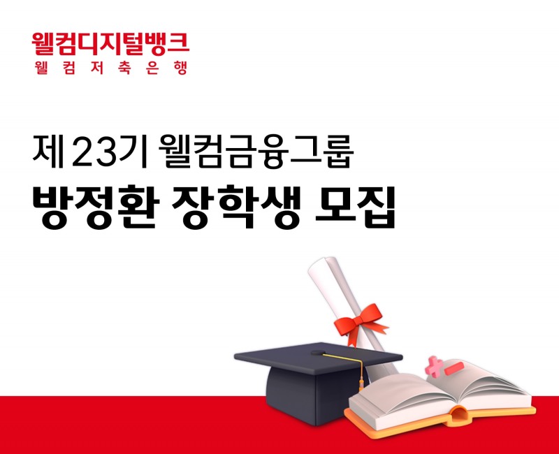 웰컴금융그룹이 23번째 방정환 장학생을 모집한다고 29일 밝혔다. /사진제공=웰컴금융그룹
