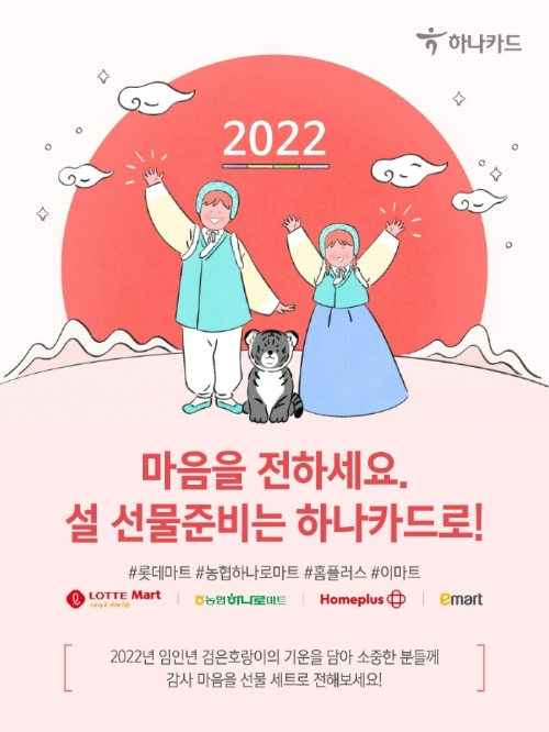 하나카드가 국내 4대 대형 마트와 ‘설 명절 선물 미리 준비하기’를 진행한다고 29일 밝혔다. /사진제공=하나카드