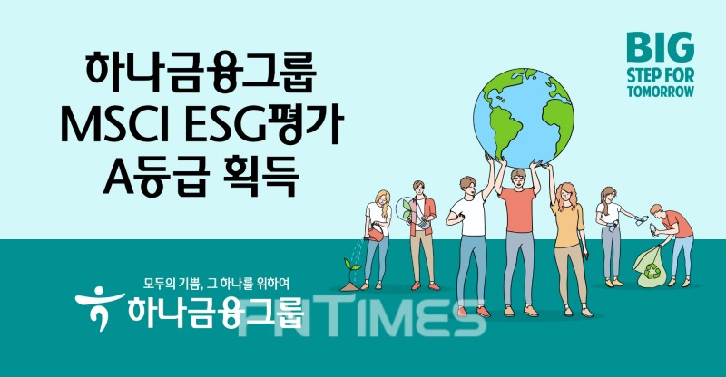 하나금융그룹(회장 김정태)은 모건스탠리 캐피털 인터내셔널(MSCI‧Morgan Stanley Capital Internation)이 실시하는 ‘2021년 ESG(환경‧사회‧지배구조) 평가’에서 A등급을 획득했다./사진=하나금융그룹