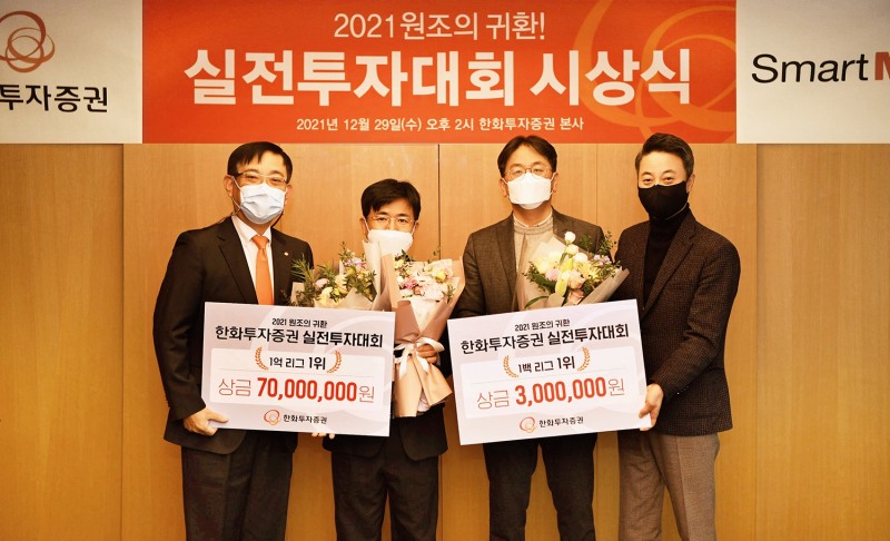 한화투자증권 실전투자대회 시상식 기념촬영을 하고 있다. (왼쪽부터) 권희백 한화투자증권 대표이사, 이태철 1억리그 수상자, 김대환 1백리그 수상자, 성기송 신성장솔루션실 상무) / 사진제공=한화투자증권