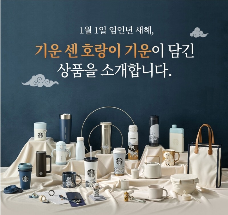 스타벅스 2022년 검은호랑이 해 굿즈 31종/사진제공=스타벅스 앱 갈무리