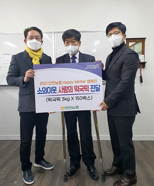 인천농협, 소외이웃 ‘사랑의 떡국떡 전달식’