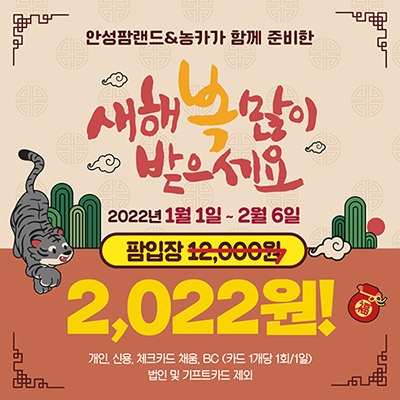 농협 안성팜랜드, 호랑이해를 여는 이벤트