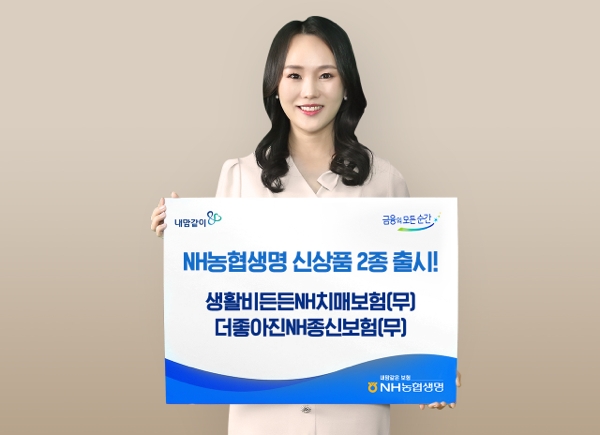 NH농협생명이 새해를 맞아 ‘생활비든든NH치매보험(무)’와 ‘더좋아진NH종신보험(무)’를 출시했다./사진 제공= NH농협생명