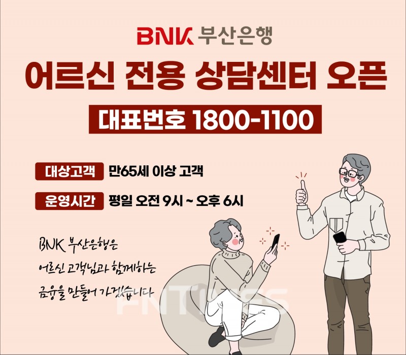 BNK부산은행(은행장 안감찬)은 5일부터 만 65세 이상의 고객을 위해 ‘어르신 전용 상담 센터’를 신설했다./사진=BNK부산은행