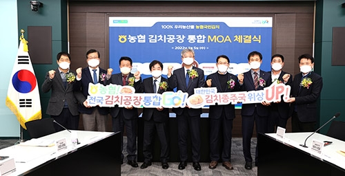 농협, 전국 김치공장 통합 MOA 체결