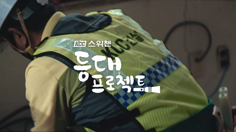 ‘집을 지키는 집, 등대프로젝트’ 스위첸 광고. / 사진제공=KCC건설