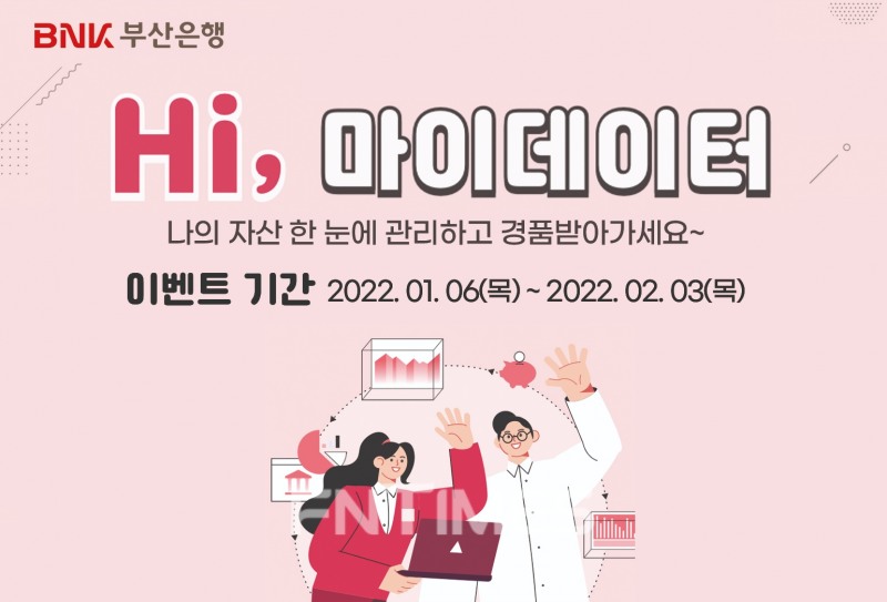 BNK부산은행이 6일부터 다음 달 3일까지 ‘BNK마이데이터 오픈 이벤트’를 실시한다고 밝혔다./사진=BNK부산은행