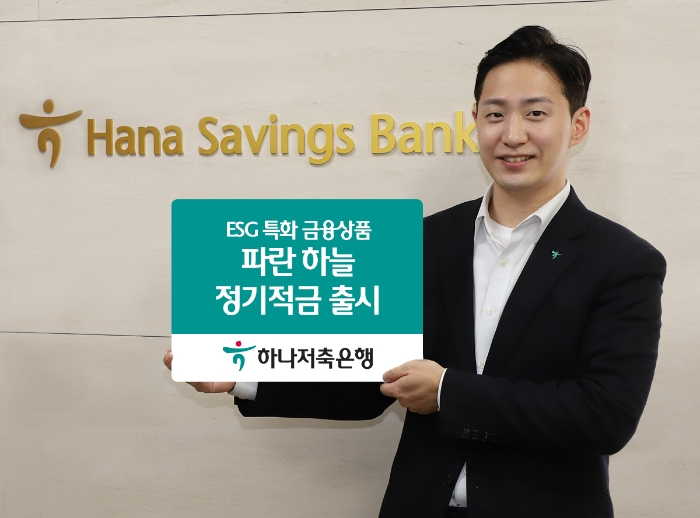하나저축은행이 최대 연 5% 금리를 제공하는 ‘파란 하늘 정기적금’을 출시했다고 7일 밝혔다. /사진제공=하나저축은행