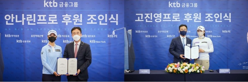 (왼쪽사진부터) 안나린프로와 이병철 KTB금융그룹 회장이 후원 계약증서 사인 후 기념촬영을 하고 있다. 고진영프로와 이병철 KTB금융그룹 회장이 후원 계약증서 사인 후 기념촬영을 하고 있다. / 사진제공=KTB금융그룹