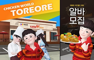 농협목우촌 ‘또래오래 치킨월드’서 가상알바 모집 이벤트