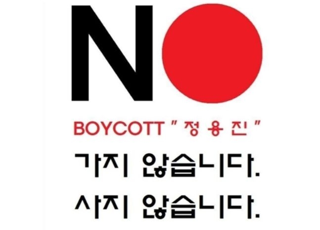 정용진 불매 포스터./ 사진제공 = 정용진 인스타그램