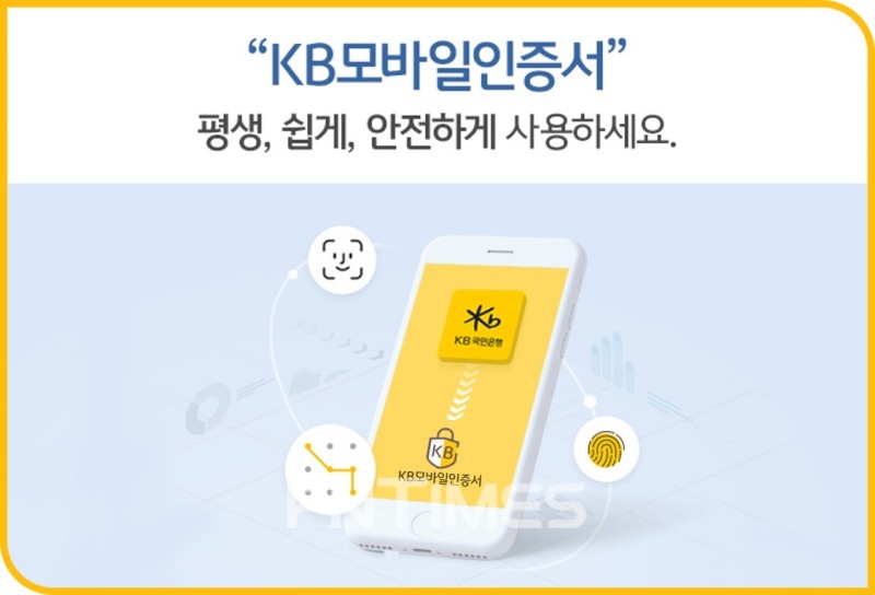 KB국민은행(은행장 이재근)의 KB모바일인증서는 기존에 PC에서만 연말정산 간소화 서비스가 가능했지만, 오는 15일부터는 모바일로도 이용할 수 있게 됐다./사진=KB국민은행