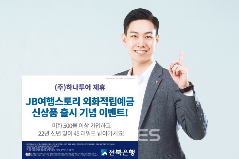 JB금융그룹(회장 김기홍) 자회사 전북은행(은행장 서한국)은 12일 ‘JB 여행스토리 외화적립예금’을 출시한다./사진=전북은행