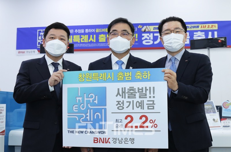 BNK경남은행(은행장 최홍영)은 창원특례시 출범을 기념해 ‘새출발!! 정기예금’을 특별 판매한 데 이어 오는 3월 31일까지 ‘황금빛 새출발!! 대고객 이벤트’를 실시한다./사진=BNK경남은행