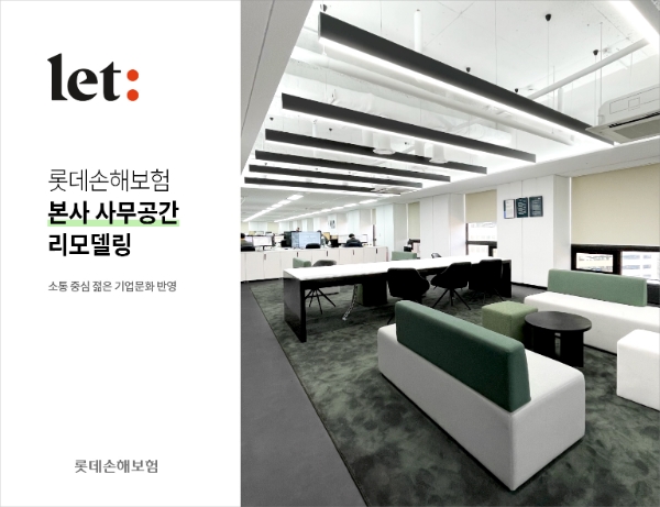 롯데손보, 본사 사무공간 리모델링…“소통 중심 젊은 기업문화 반영”