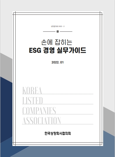 손에 잡히는 ESG 경영 실무가이드 표지. / 자료제공=한국상장회사협의회