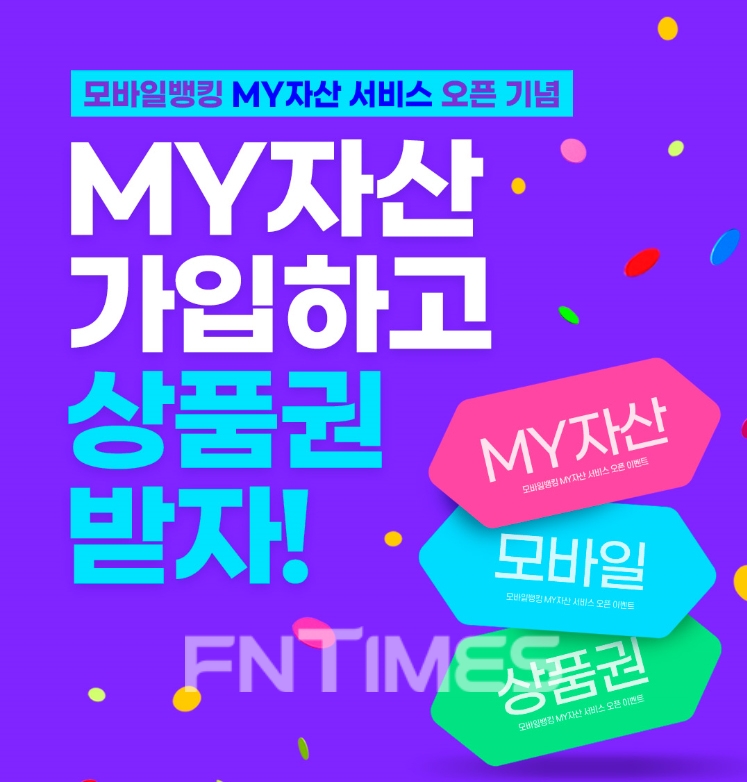 BNK경남은행(은행장 최홍영)은 오는 31일까지 금융자산 통합 조회가 가능한 ‘마이(MY) 자산 서비스’ 오픈 기념 이벤트를 진행한다./사진=BNK경남은행