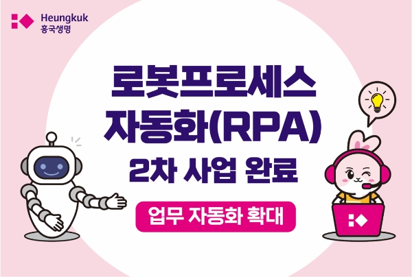 흥국생명이 RPA 2차 사업을 완료했다./사진 제공= 흥국생명